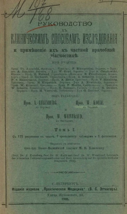 Руководство к клиническим способам исследования и применение их к частной врачебной диагностике. Том 1