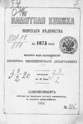 Памятная книжка Морского ведомства на 1874 год. Исправлено по 15 июня