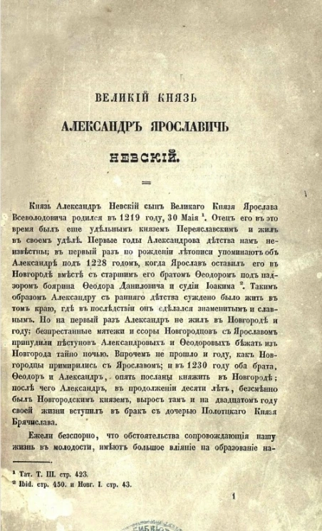 Великий князь Александр Ярославич Невский