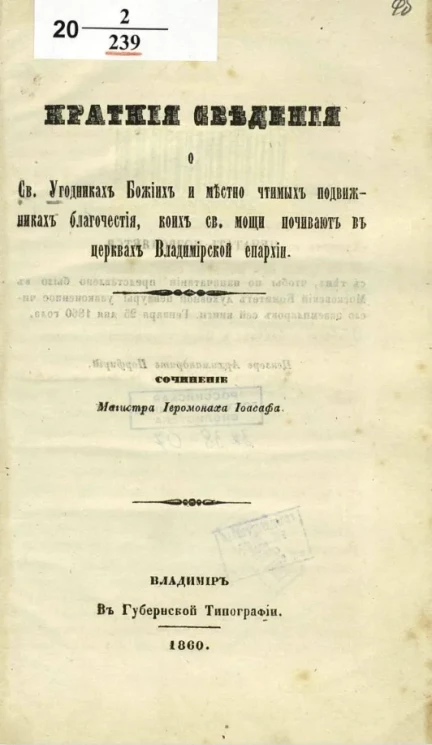Краткие сведения о Святых угодниках Божиих и местно чтимых подвижниках благочестия, коих святые мощи почивают в церквах Владимирской епархии