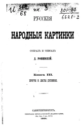 Русские народные картинки. Книга 3. Притчи и листы духовные