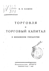 Торговля и торговый капитал в московском государстве