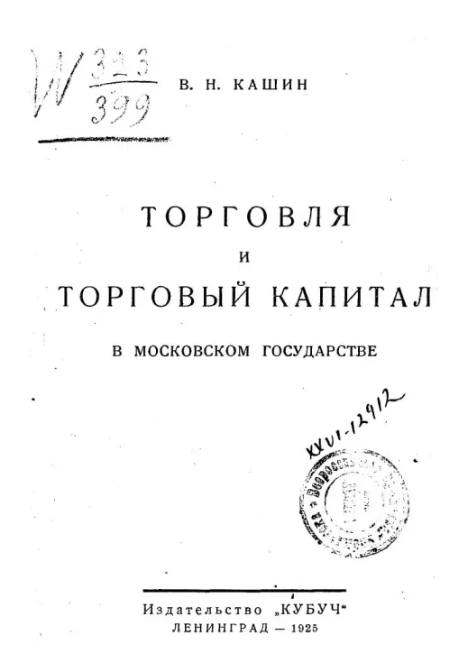Торговля и торговый капитал в московском государстве