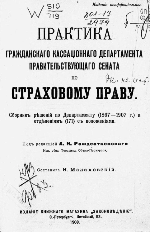 Практика гражданского кассационного департамента Правительствующего сената по страховому праву. Сборник решений по департаменту (1867-1907 годов) и отделениям (171) с положениями