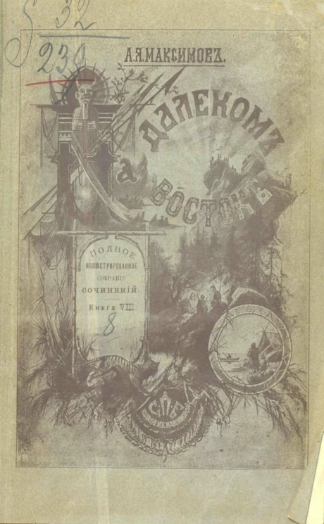 На Далеком Востоке. Полное собрание сочинений. Книга 8. Вокруг света в двух частях. Часть 2