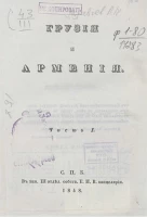 Грузия и Армения. Часть 1