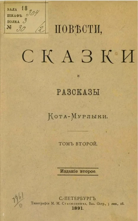 Повести, сказки и рассказы Кота-мурлыки. Том 2. Издание 2