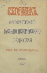 Сборник Императорского Русского исторического общества. Том 114