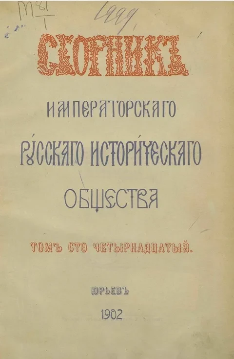 Сборник Императорского Русского исторического общества. Том 114