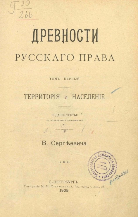 Древности русского права. Том 1. Территория и население. Издание 3