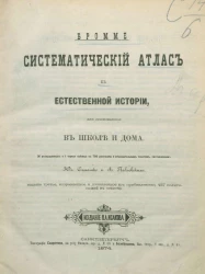 Систематический атлас к естественной истории, для употребления в школе и дома. Издание 3