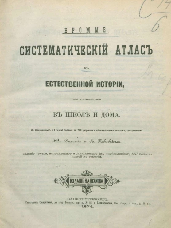 Систематический атлас к естественной истории, для употребления в школе и дома. Издание 3