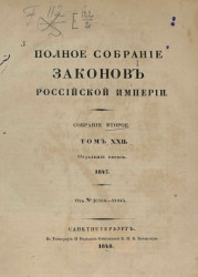 Полное собрание законов Российской Империи. Собрание 2. Том 22. 1847. Отделение 1
