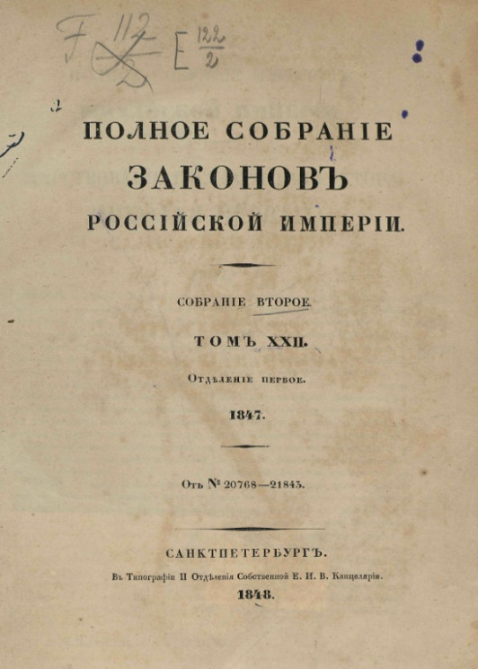 Полное собрание законов Российской Империи. Собрание 2. Том 22. 1847. Отделение 1