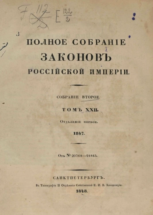 Полное собрание законов Российской Империи. Собрание 2. Том 22. 1847. Отделение 1