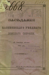 Протоколы Калязинского уездного земского собрания в сентябре месяце 1881 года
