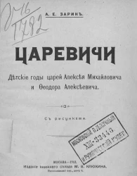 Царевичи. Детские годы Алексея Михайловича и Феодора Алексеевича