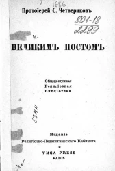 Общедоступная религиозная библиотека. Великим постом