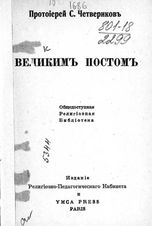 Общедоступная религиозная библиотека. Великим постом