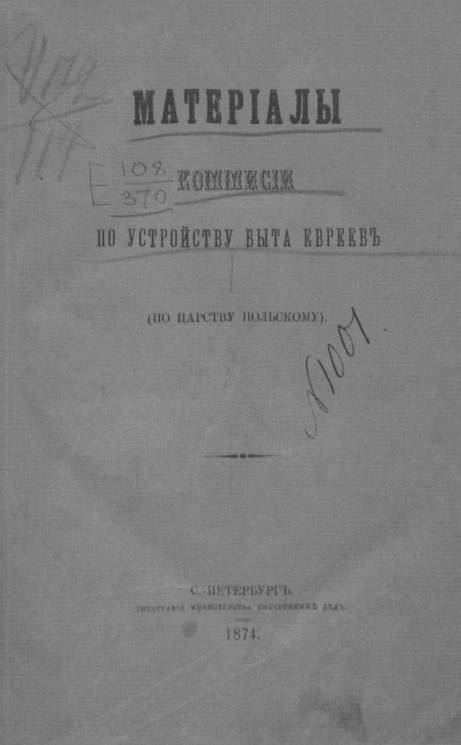 Материалы комиссии по устройству быта евреев (по Царству Польскому)