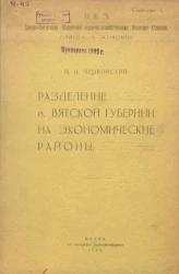 Северо-Восточная областная сельско-хозяйственная опытная станция. Отдел сельско-хозяйственной экономии, 3. Разделение б. Вятской губернии на экономические районы