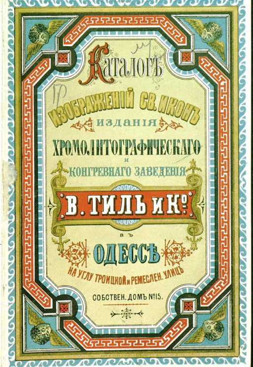 Каталог изображений святых икон издания хромолитографического и конгревного В. Тиль и К° в Одессе