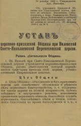 Устав церковно-приходской общины при Виленской Свято-Николаевской Перенесенской церкви 