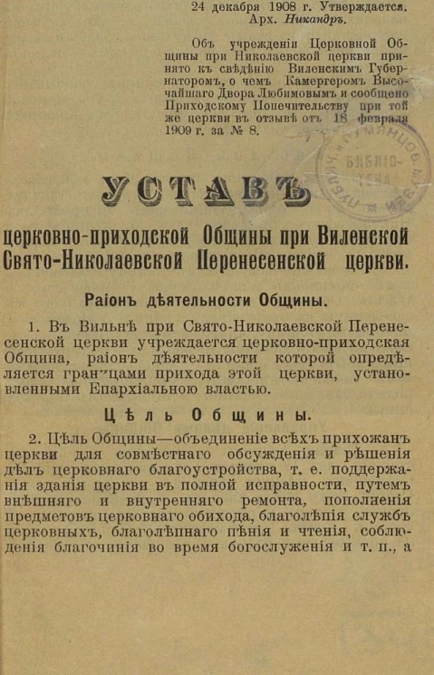 Устав церковно-приходской общины при Виленской Свято-Николаевской Перенесенской церкви 