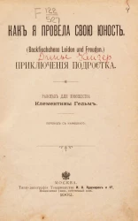 Как я провела свою юность (Back-fischchens Leiden und Freuden). Приключения подростка