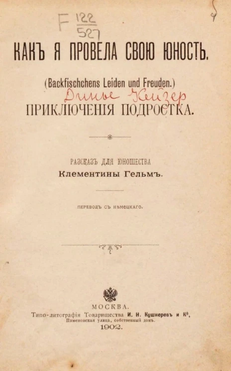Как я провела свою юность (Back-fischchens Leiden und Freuden). Приключения подростка