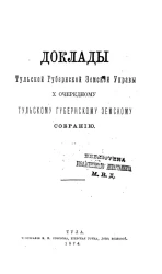 Доклады Тульской губернской земской управы 10 очередному Тульскому Губернскому земскому собранию 