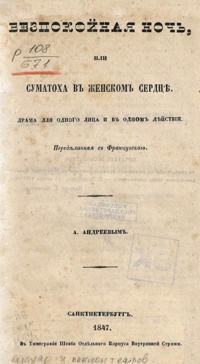 Беспокойная ночь, или суматоха в женском сердце. Драма для одного лица и в одном действии