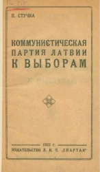 Коммунистическая партия Латвии к выборам