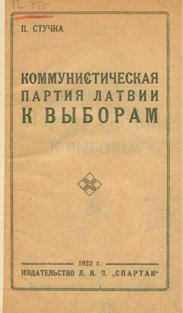 Коммунистическая партия Латвии к выборам