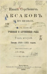 Иван Сергеевич Аксаков в его письмах. Часть 1. Учебные и служебные годы. Том 2. Письма 1848-1851 годов