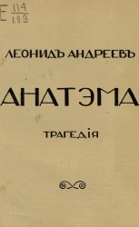 Анатэма. Трагедия