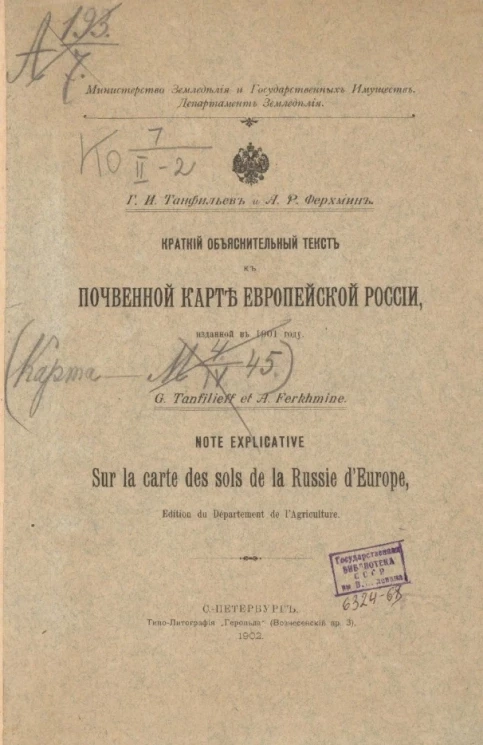 Краткий объяснительный текст к почвенной карте Европейской России, изданной в 1901 году