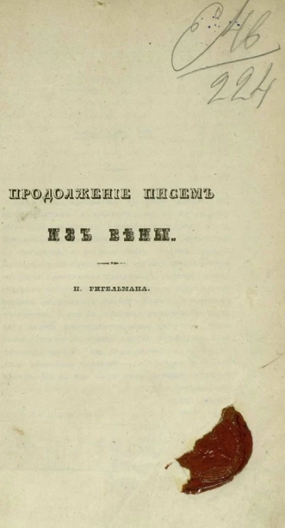 Продолжение писем из Вены. Письмо 3-4