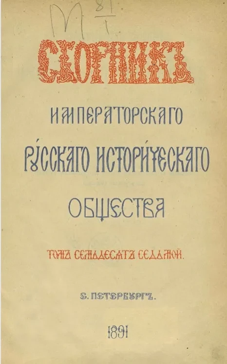 Сборник Императорского Русского исторического общества. Том 77