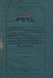 Речь, сказанная в день празднования юбилея пятидесятилетней ученой деятельности Николая Ивановича Пирогова в заседании Общества ярославских врачей 24 мая сего 1881 года доктором медицины Никитой Васильевичем Пирожковым