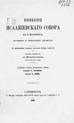 Описание Исаакиевского собора в Санкт-Петербурге, составленное по официальным документам