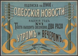 Одесские новости. Подписка на 1901 год