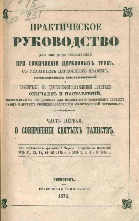 Практическое руководство для священнослужителей при совершении церковных треб, с указанием церковных правил, гражданских постановлений и принятых в церковнобогослужебной практике обычаев и наставлений. Часть 1