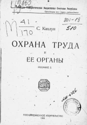 Российская Социалистическая Федеративная Советская республика. Охрана труда и её органы. Издание 2