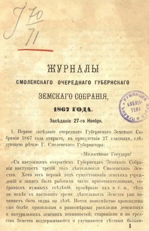Журналы Смоленского очередного губернского земского собрания 1867 года