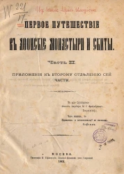 Восток христианский. Афон. Первое путешествие в Афонские монастыри и скиты. Часть 2. Приложения ко второму отделению сей части