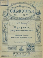 Научно-популярная библиотека, серия 2, № 7. Пророк "разумного общества". Роберт Оуэн, его жизнь и деятельность