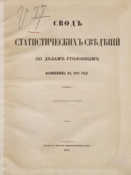 Свод статистических сведений по делам уголовным, возникшим в 1872 году