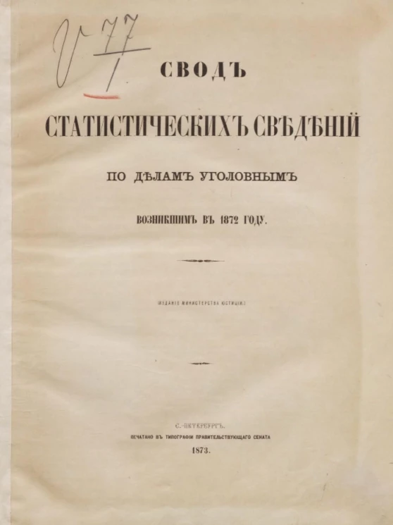 Свод статистических сведений по делам уголовным, возникшим в 1872 году