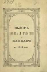 Обзор военных действий на Кавказе в 1845 году